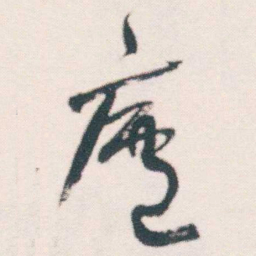 何绍基廬书法图片