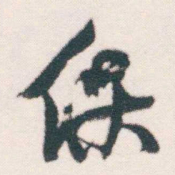 何绍基保书法图片