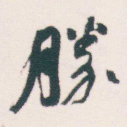 何绍基勝书法图片