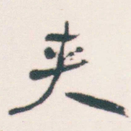 何绍基夹书法图片