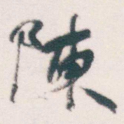 何绍基陳书法图片