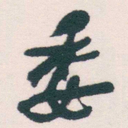何绍基委书法图片