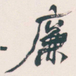 何绍基廉书法图片