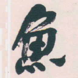 何绍基魚书法图片