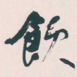 何绍基飲书法图片