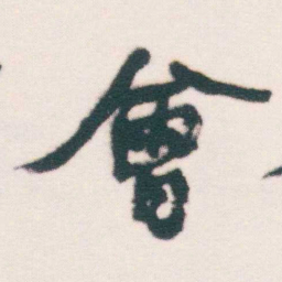 何绍基會书法图片