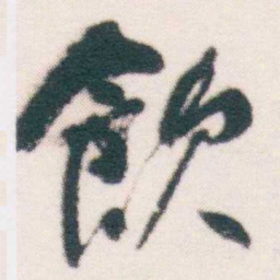 何绍基飲书法图片