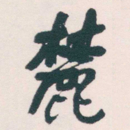 何绍基麓书法图片