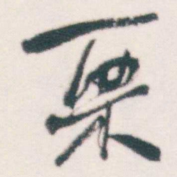 何绍基栗书法图片