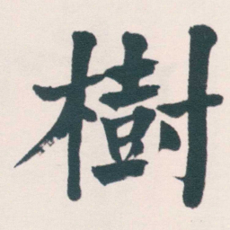 何绍基樹书法图片