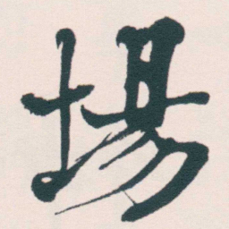 何绍基場书法图片