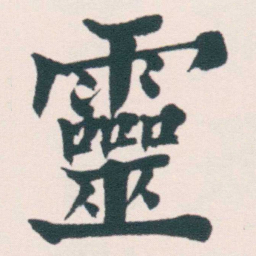 何绍基靈书法图片