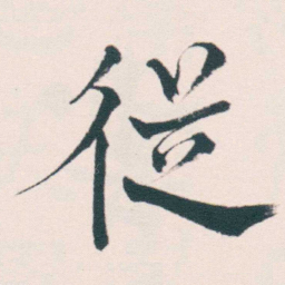 何绍基従书法图片