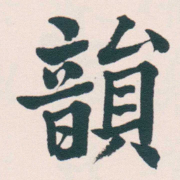 何绍基韻书法图片