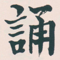 何绍基誦书法图片