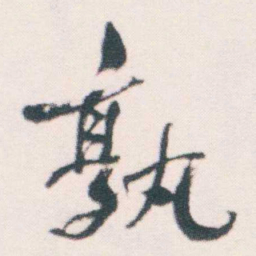 何绍基孰书法图片
