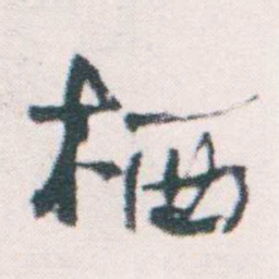 何绍基栖书法图片