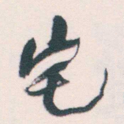 何绍基宅书法图片