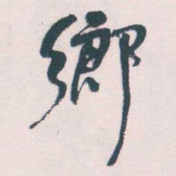 何绍基鄉书法图片