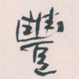 何绍基豐书法图片
