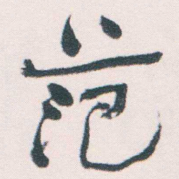 何绍基范书法图片