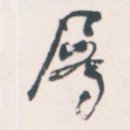 何绍基屬书法图片