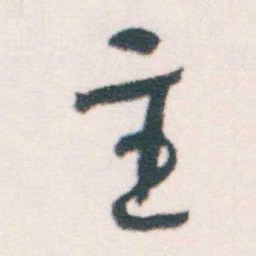 何绍基主书法图片