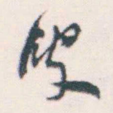 何绍基叟书法图片