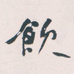 何绍基飲书法图片