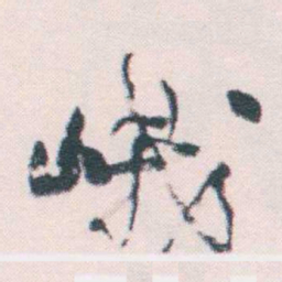 何绍基峨书法图片