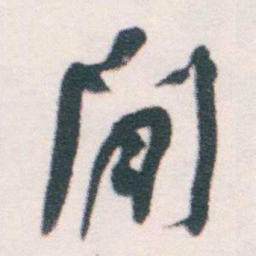 何绍基閒书法图片