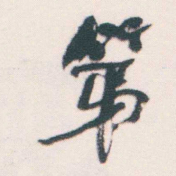 何绍基第书法图片
