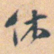 何绍基休书法图片