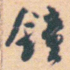 何绍基鐘书法图片