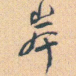 何绍基岸书法图片