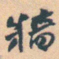 何绍基牆书法图片