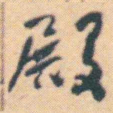 何绍基殿书法图片