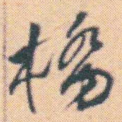 何绍基橋书法图片