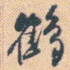 何绍基鶴书法图片