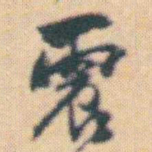 何绍基震书法图片