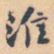 何绍基淮书法图片