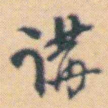 何绍基講书法图片