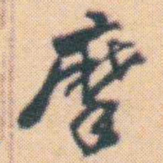 何绍基摩书法图片
