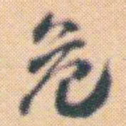 何绍基危书法图片