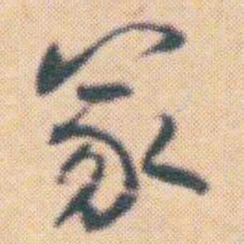何绍基冢书法图片