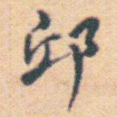 何绍基邱书法图片