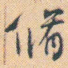 何绍基脩书法图片
