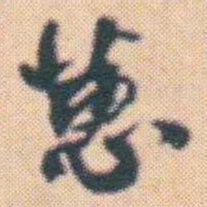 何绍基蔥书法图片