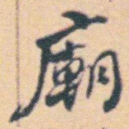 何绍基廟书法图片