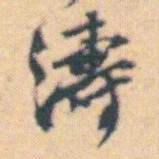 何绍基濤书法图片